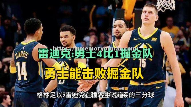 勇士队击败掘金队再次晋级西部决赛 勇士队击败掘金队再次晋级西部决赛