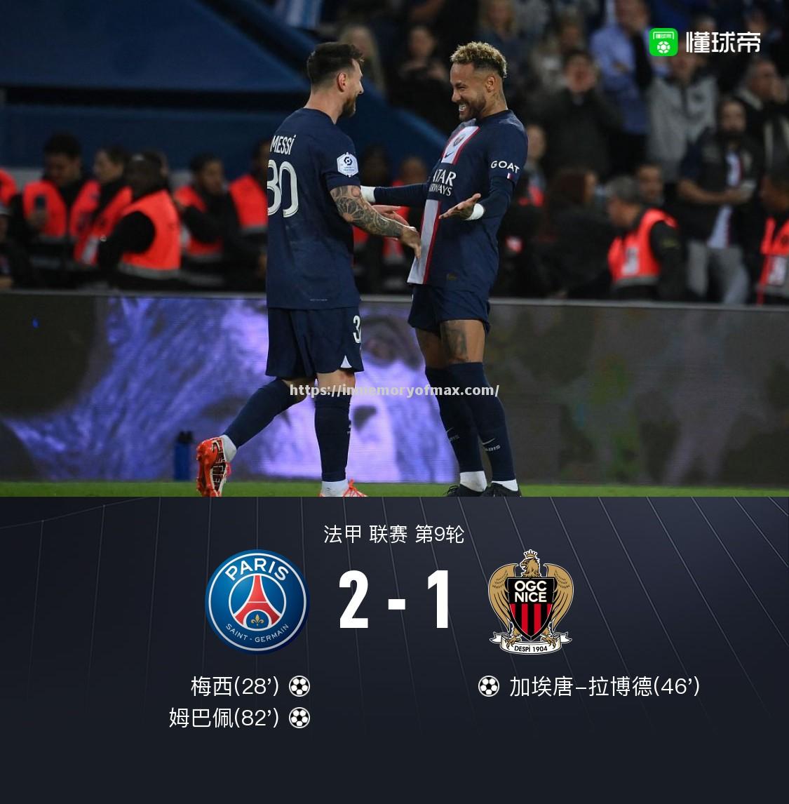 巴黎圣日耳曼击败尼斯,豪取联赛三连胜 巴黎圣日耳曼击败尼斯,豪取联赛三连胜