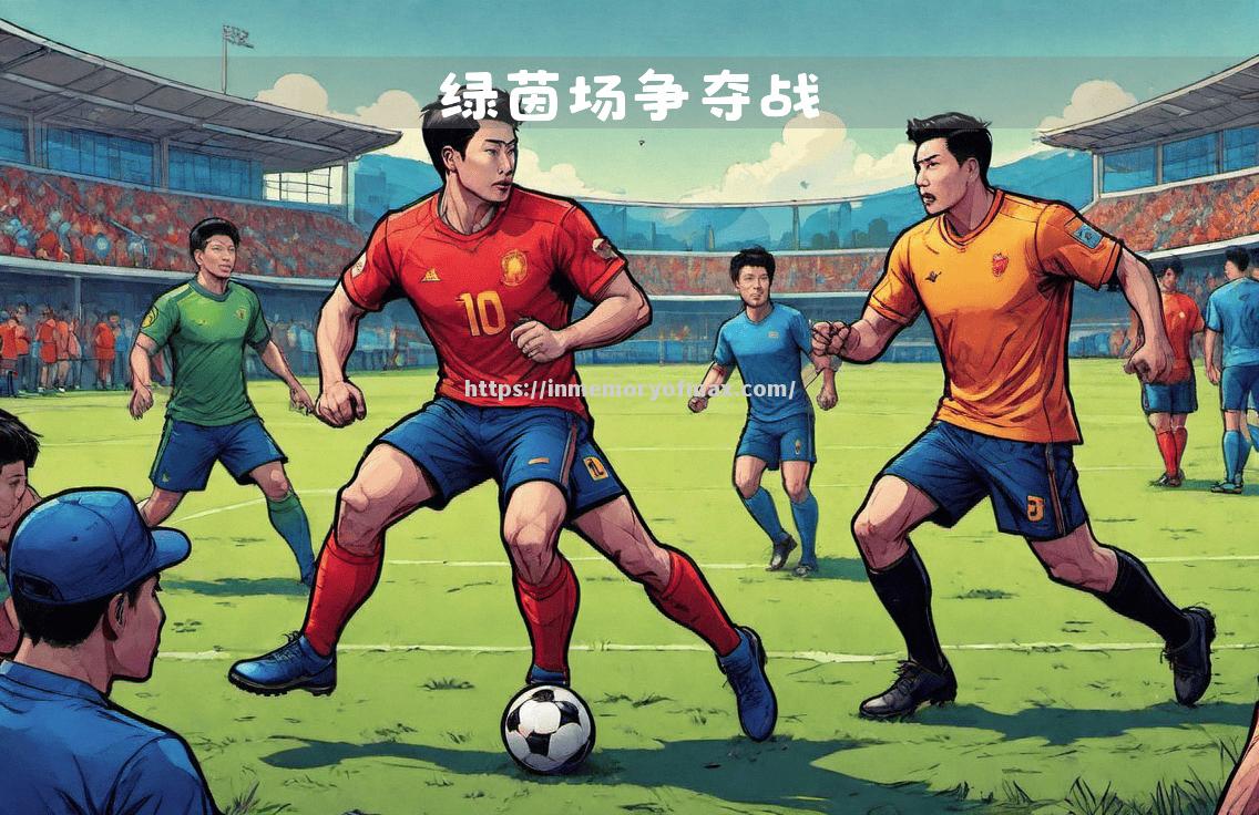 上海绿茵之战,瞄准竞逐巅峰 上海绿茵之战,瞄准竞逐巅峰