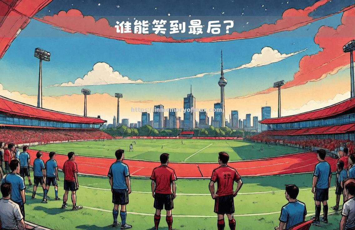 总决赛预测:谁能笑到最后,夺得最后的胜利? 总决赛预测:谁能笑到最后,夺得最后的胜利?