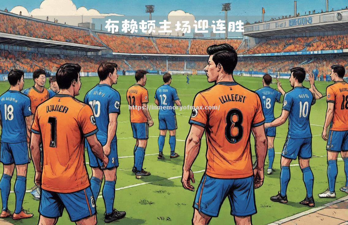 瓦朗谢纳主场告捷,连胜势头不减 瓦朗谢纳主场告捷,连胜势头不减