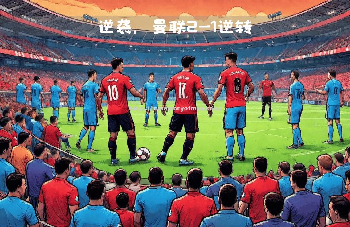 曼联实现逆袭,晋级前景一片光明 曼联实现逆袭,晋级前景一片光明