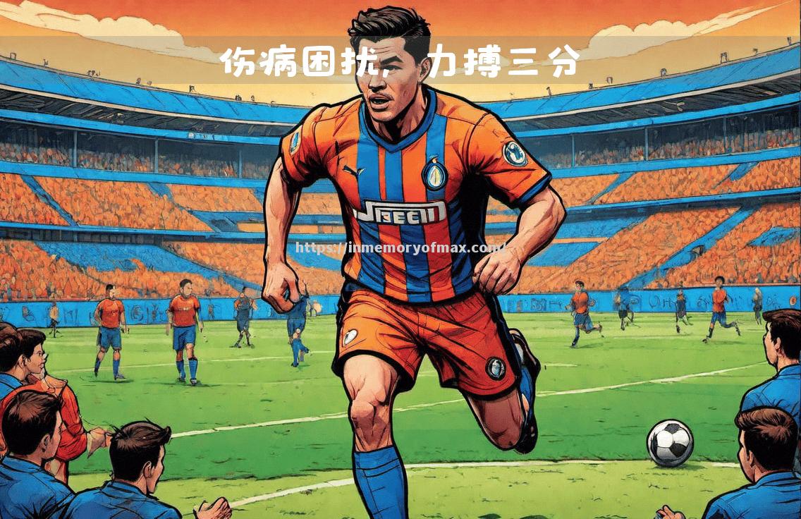 国米前锋进球少见,球队得分问题成困扰 国米前锋进球少见,球队得分问题成困扰