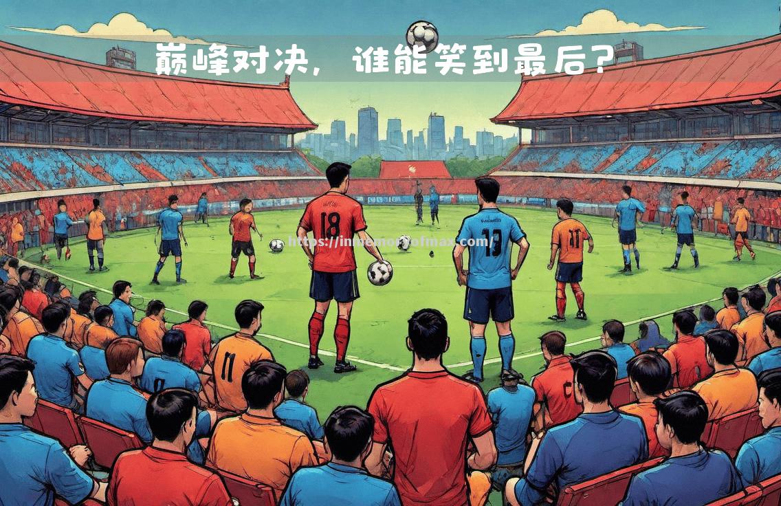 长春亚泰与南昌八一战成平局,谁能笑到最后? 长春亚泰与南昌八一战成平局,谁能笑到最后?