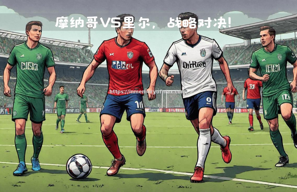 雷恩将与里尔交锋,磨刀霍霍 雷恩将与里尔交锋,磨刀霍霍