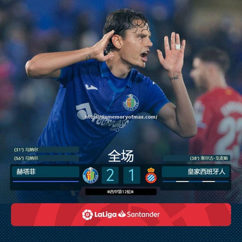 西班牙人主场击败赫塔菲,保持不败纪录 西班牙人主场击败赫塔菲,保持不败纪录