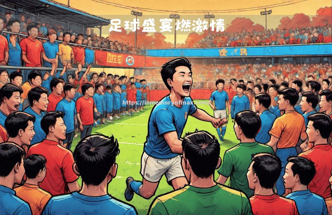 年度足球盛事中的争议事件引发热议 年度足球盛事中的争议事件引发热议