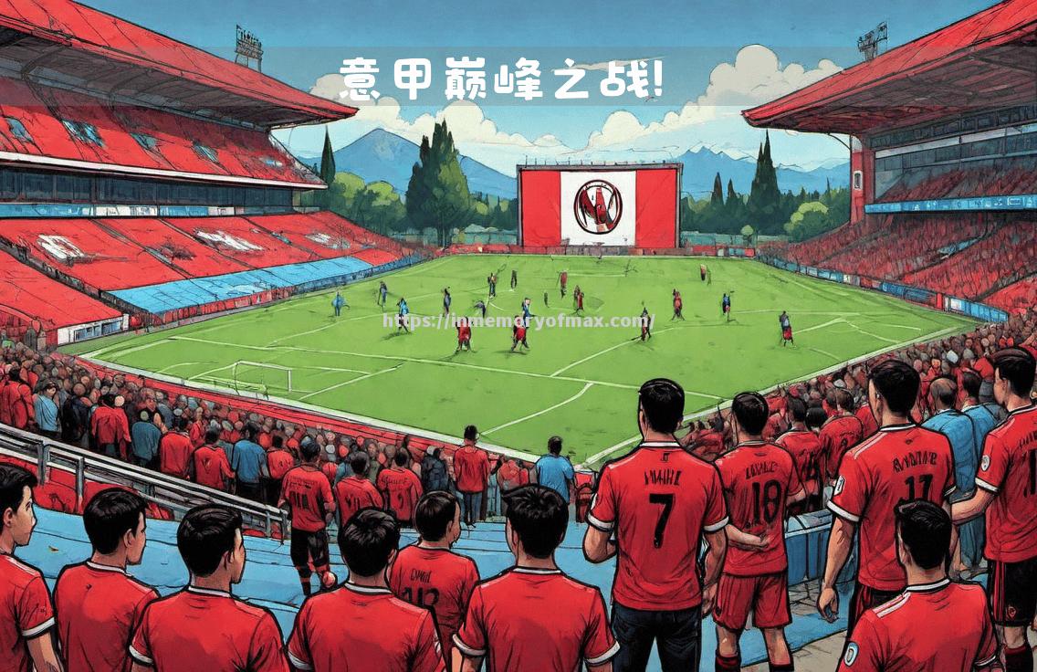 AC米兰在意甲联赛中战胜对手,积分榜排名攀升 AC米兰在意甲联赛中战胜对手,积分榜排名攀升