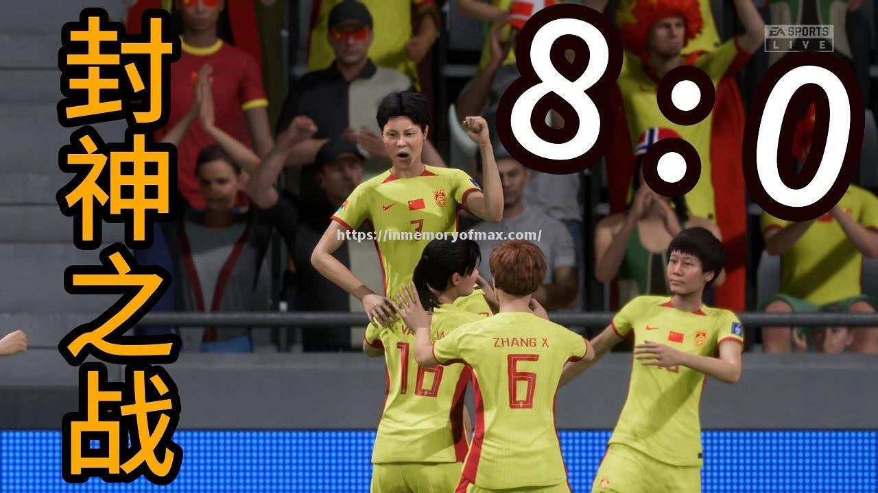 中国女足队终结连败,实现逆袭! 中国女足队终结连败,实现逆袭!