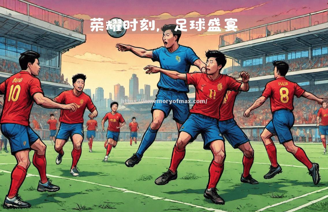 激动人心的足球赛事让人沉浸其中 激动人心的足球赛事让人沉浸其中