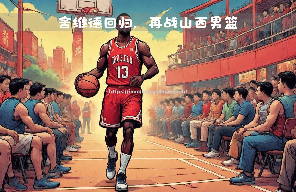 山西男篮成功挫败对手,引发关注 山西男篮成功挫败对手,引发关注