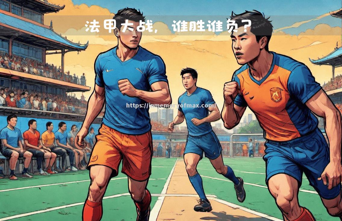 星空体育-摩纳哥主场大捷，法甲冠军宝座日渐清晰