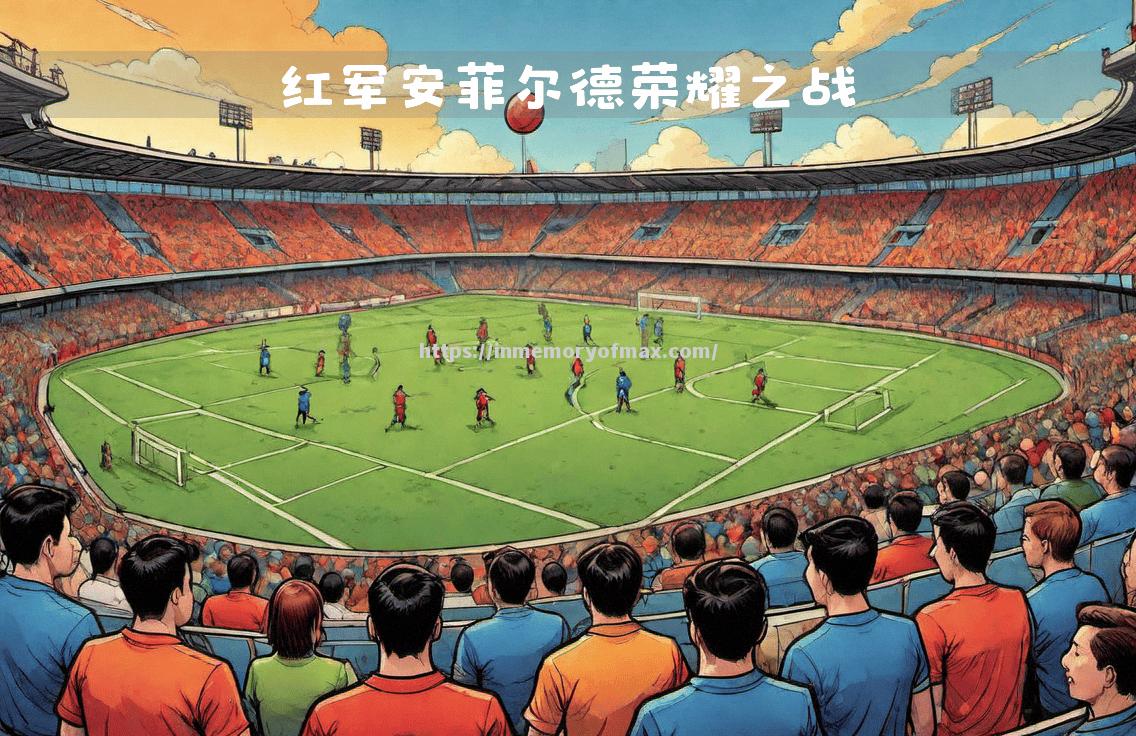 星空体育-利物浦连胜不停，维拉客场-不敌红军