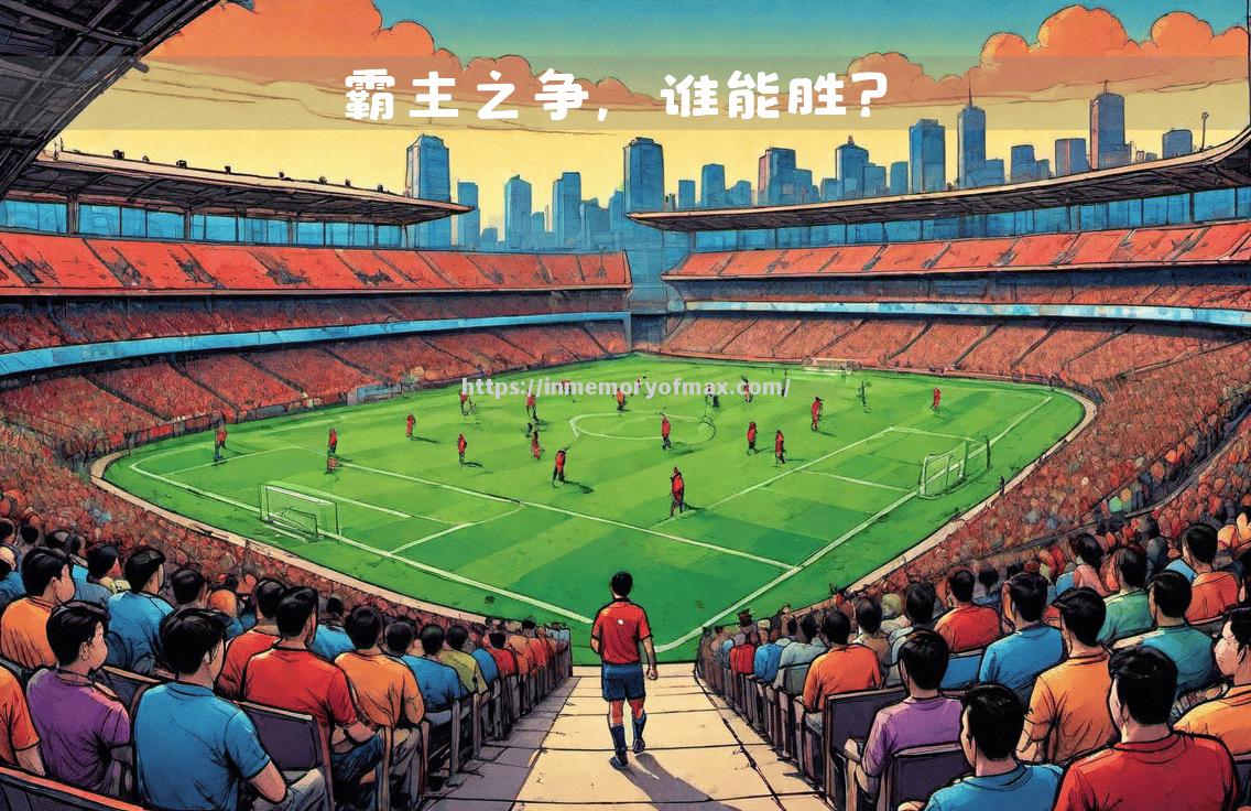 星空体育-奥格斯堡坚守阵地，主场取得宝贵胜利！