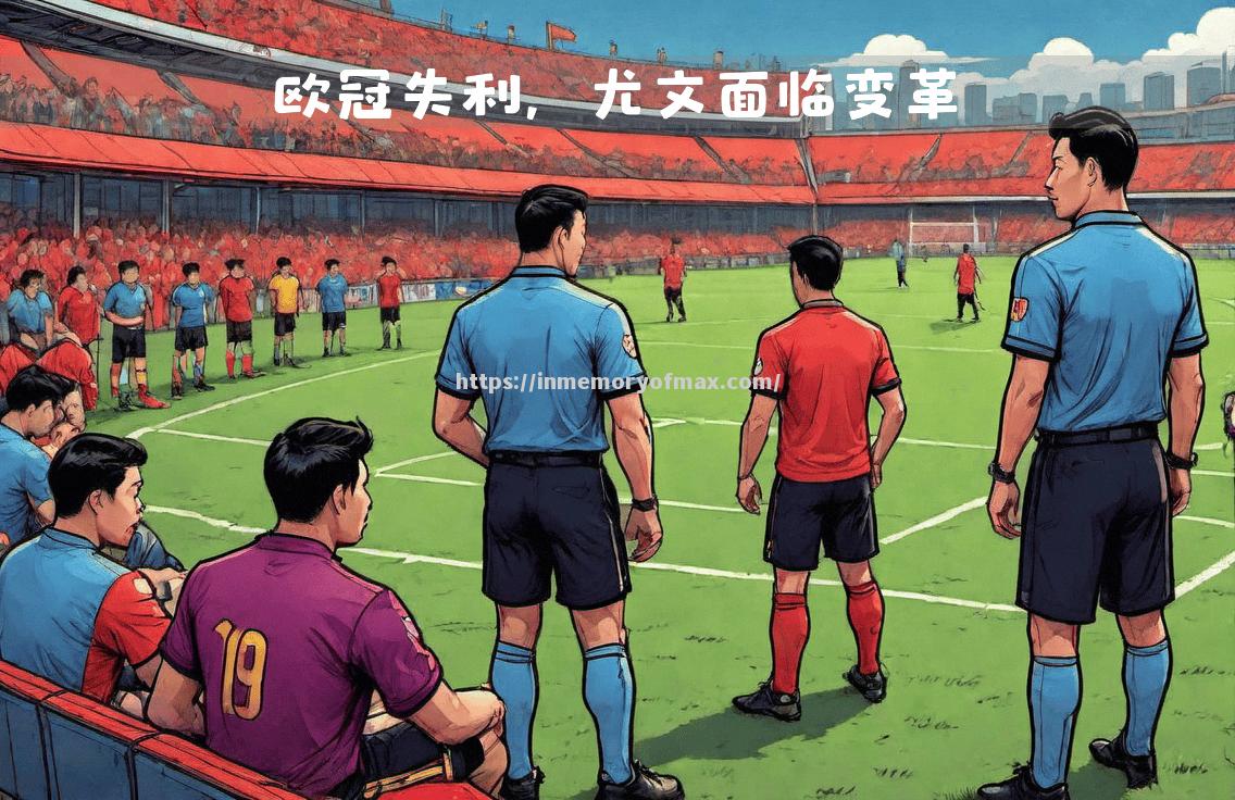 星空体育-尤文图斯不幸失利，欧冠征程波折重重