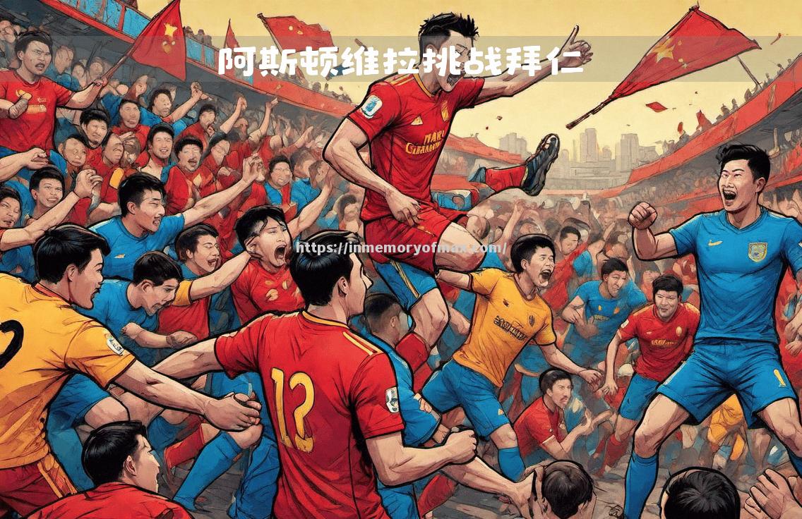 星空体育-联赛强队巅峰对决：胜负难分