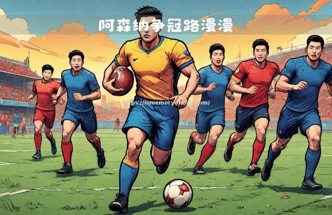 星空体育-阿森纳遭遇两连败，争冠希望渺茫