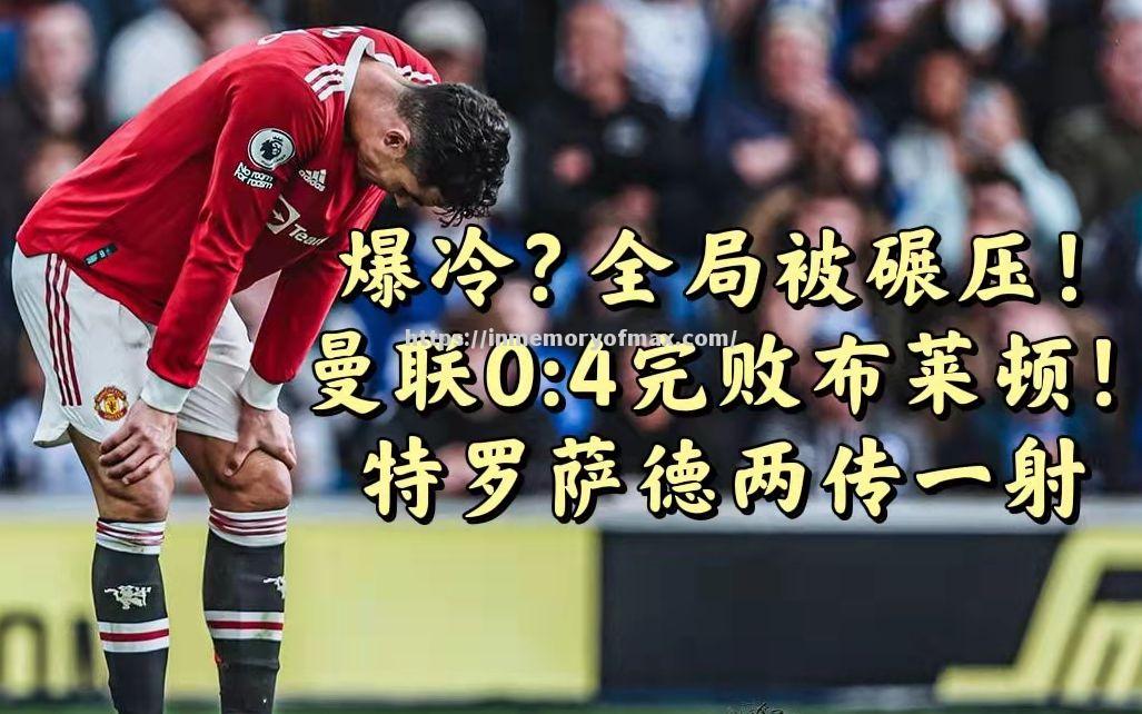 布莱顿连胜出线,球队逐渐走出低迷状态 布莱顿连胜出线,球队逐渐走出低迷状态