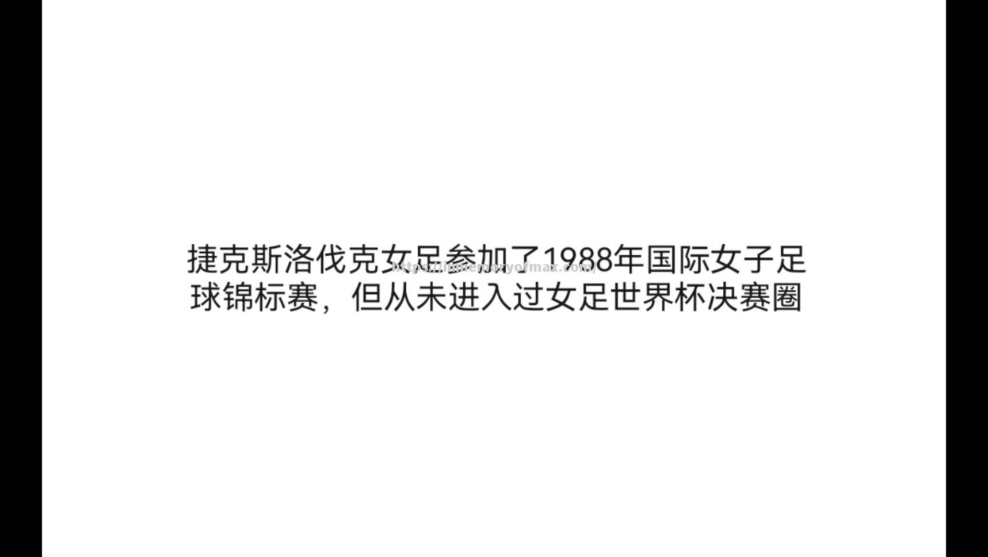 星空体育-斯洛伐克女足胜出，实力渐显