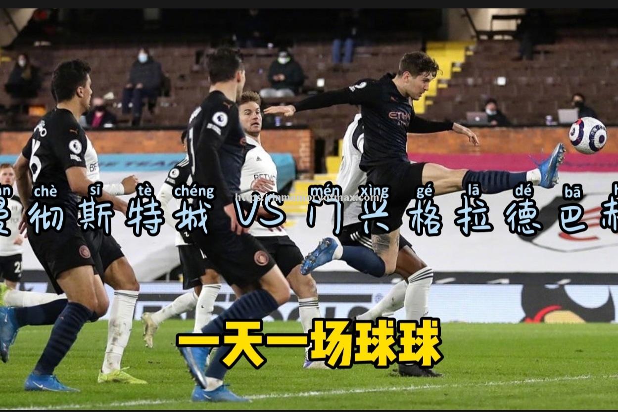 星空体育-曼城大胜门兴格拉德巴赫，轻松晋级四强