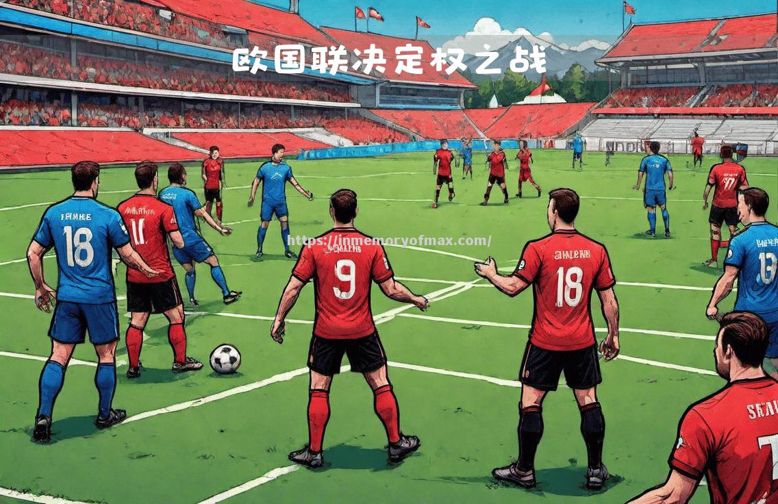 奥地利队在欧国联比赛中惊险晋级 奥地利队在欧国联比赛中惊险晋级