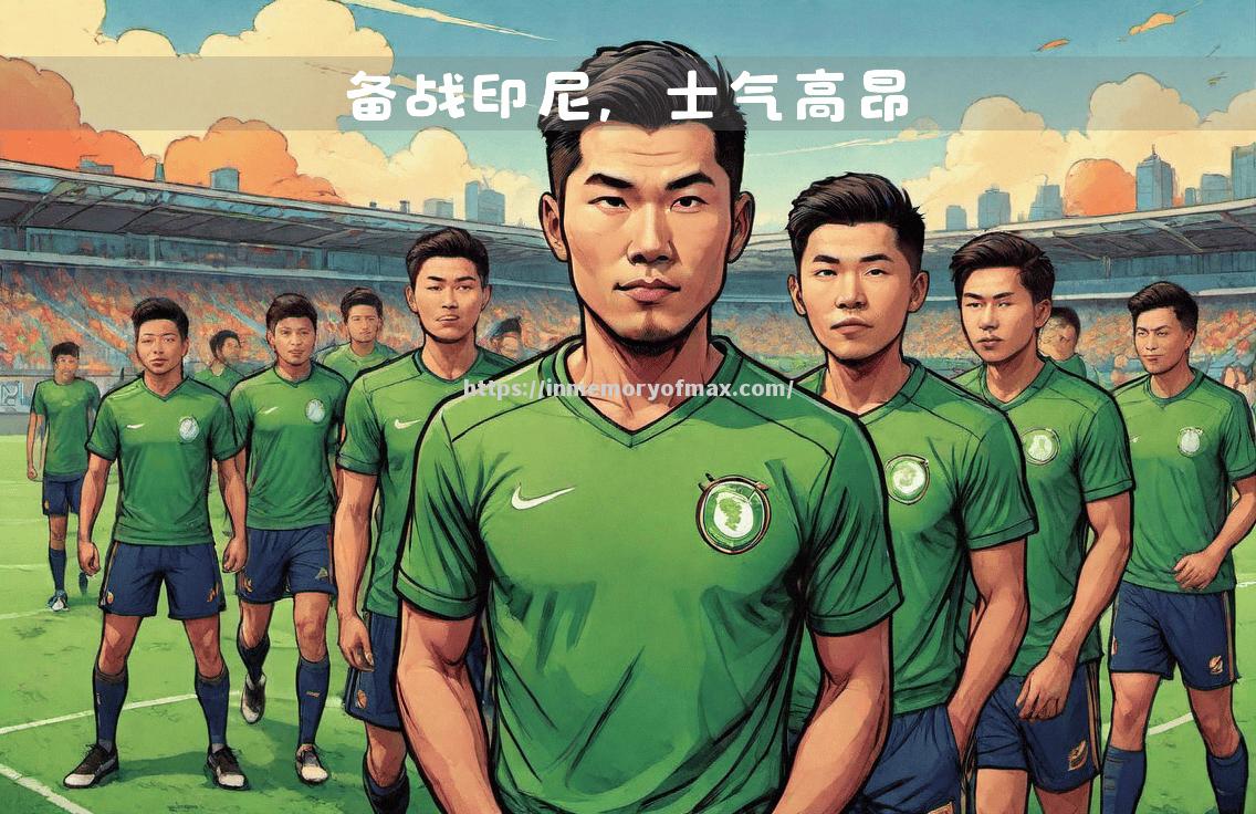 国际比赛日全面展开:各队士气高涨备战 国际比赛日全面展开:各队士气高涨备战